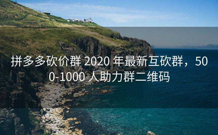 拼多多砍价群 2020 年最新互砍群，500-1000 人助力群二维码