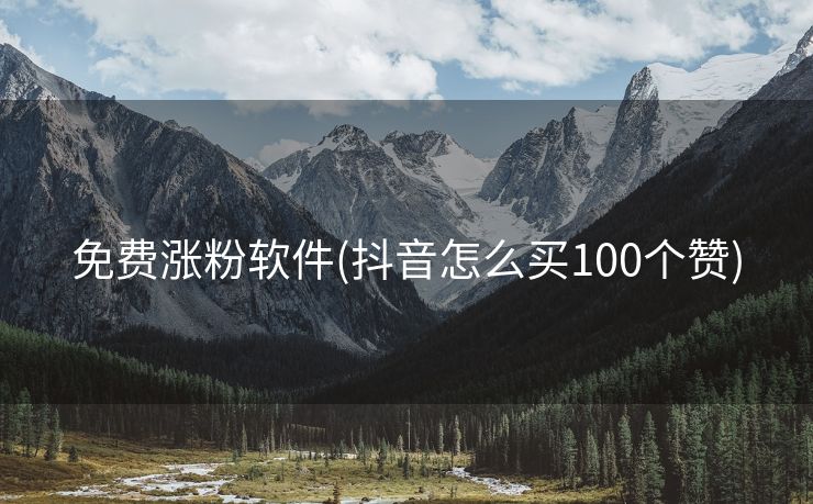 免费涨粉软件(抖音怎么买100个赞)