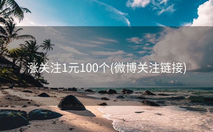 涨关注1元100个(微博关注链接)