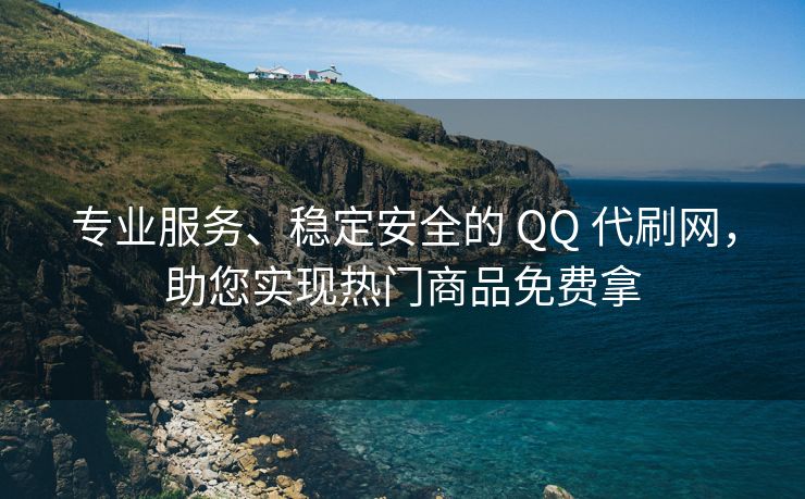 专业服务、稳定安全的 QQ 代刷网，助您实现热门商品免费拿