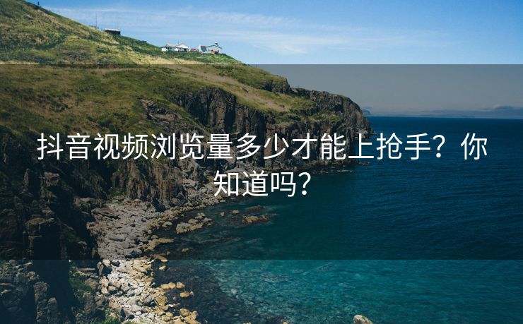 抖音视频浏览量多少才能上抢手？你知道吗？