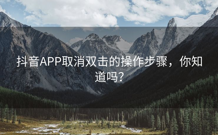 抖音APP取消双击的操作步骤，你知道吗？