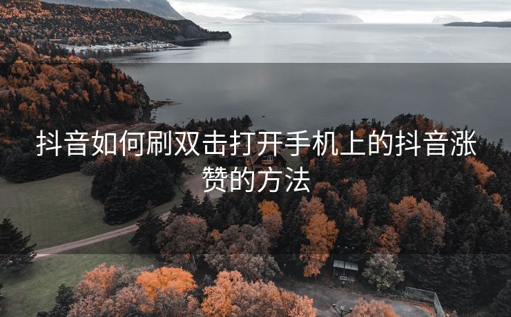 抖音如何刷双击打开手机上的抖音涨赞的方法