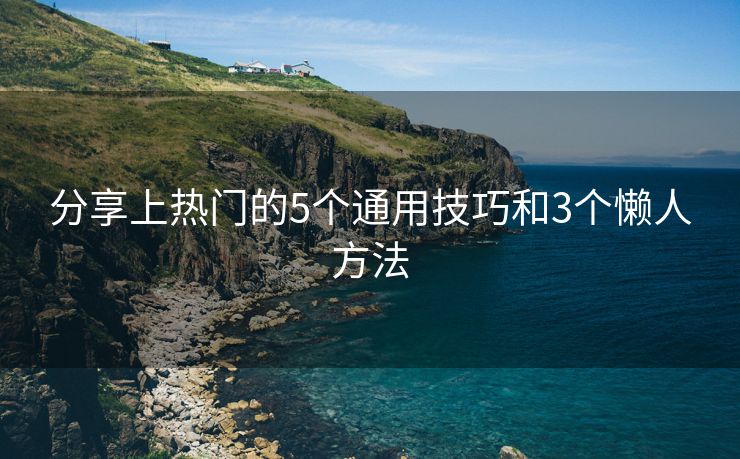 分享上热门的5个通用技巧和3个懒人方法