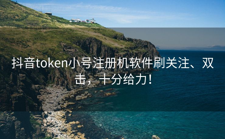 抖音token小号注册机软件刷关注、双击，十分给力！