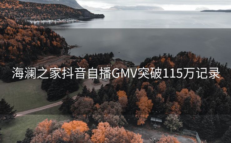 海澜之家抖音自播GMV突破115万记录