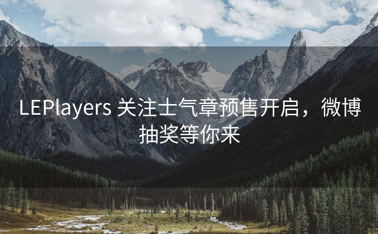 LEPlayers 关注士气章预售开启，微博抽奖等你来