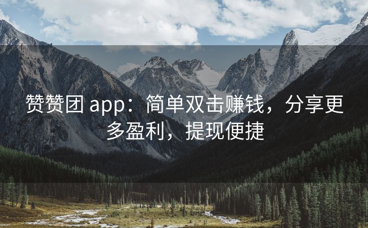 赞赞团 app：简单双击赚钱，分享更多盈利，提现便捷