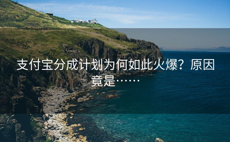 支付宝分成计划为何如此火爆？原因竟是……