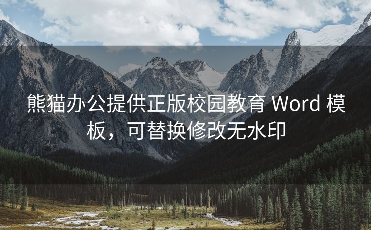 熊猫办公提供正版校园教育 Word 模板，可替换修改无水印