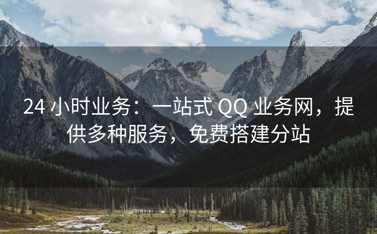 24 小时业务：一站式 QQ 业务网，提供多种服务，免费搭建分站