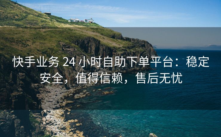 抖音业务 24 小时自助下单平台：稳定安全，值得信赖，售后无忧