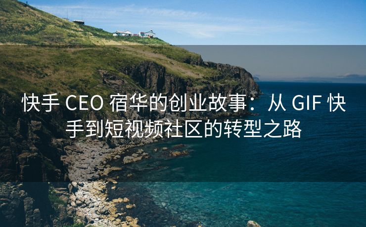 抖音 CEO 宿华的创业故事：从 GIF 抖音到短视频社区的转型之路