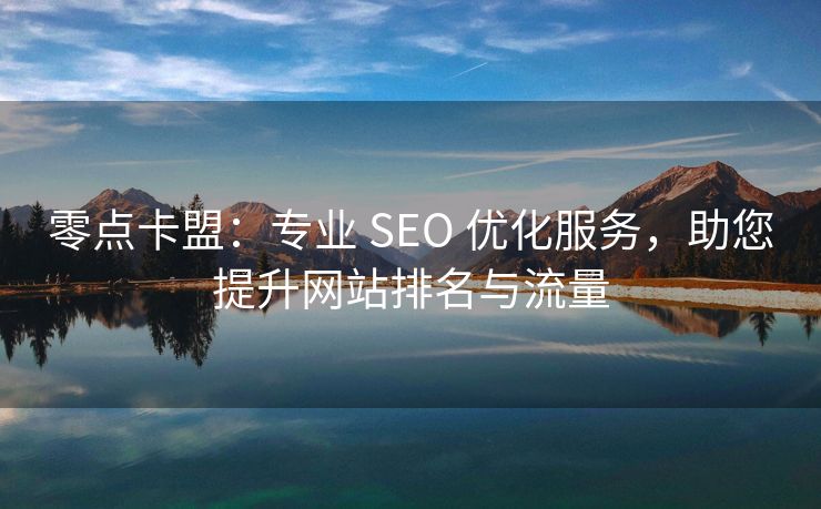 零点卡盟：专业 SEO 优化服务，助您提升网站排名与流量