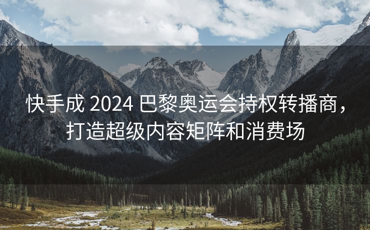 抖音成 2024 巴黎奥运会持权转播商，打造超级内容矩阵和消费场