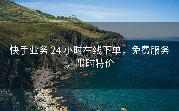 抖音业务 24 小时在线下单，免费服务，限时特价