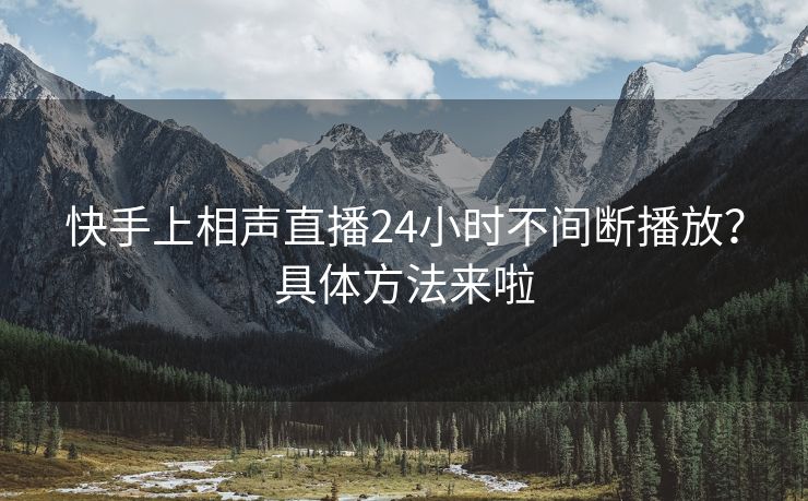 快手上相声直播24小时不间断播放?具体方法来啦