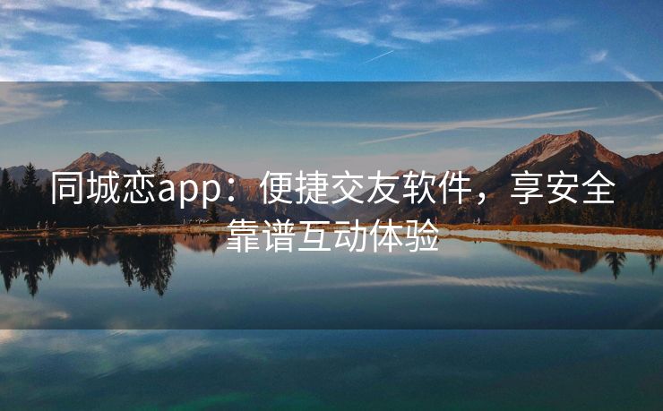 同城恋app：便捷交友软件，享安全靠谱互动体验