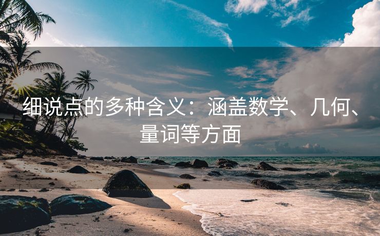 细说点的多种含义：涵盖数学、几何、量词等方面