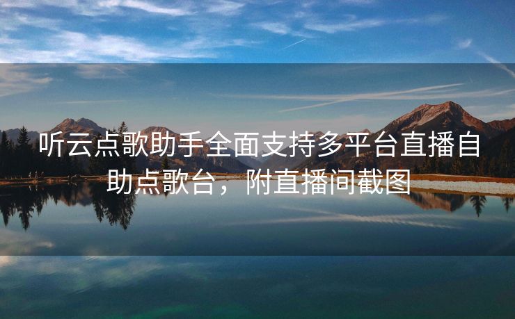 听云点歌助手全面支持多平台直播自助点歌台，附直播间截图